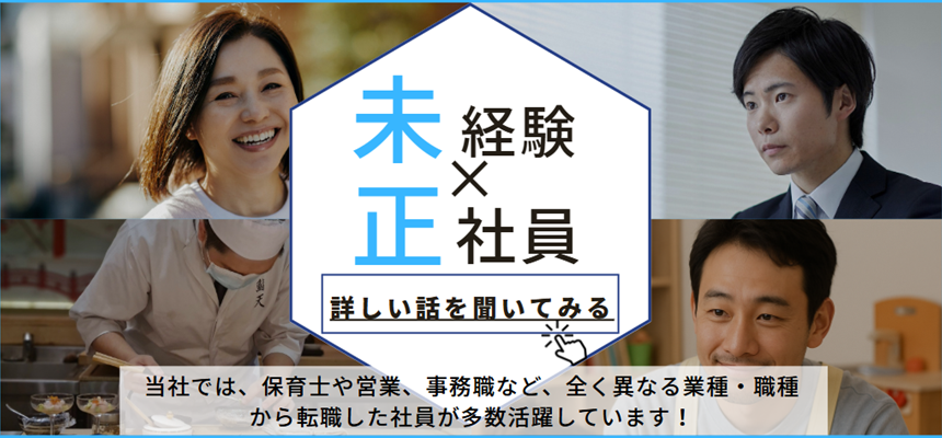 未経験キャリア