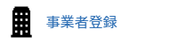 事業者登録